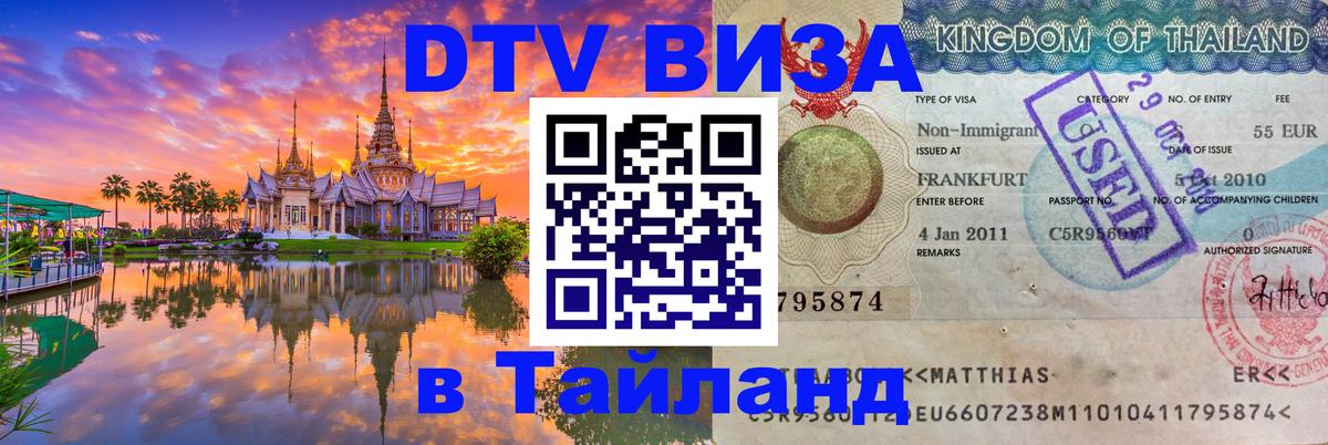 Долгосрочная виза DTV в Тайланд Мале 