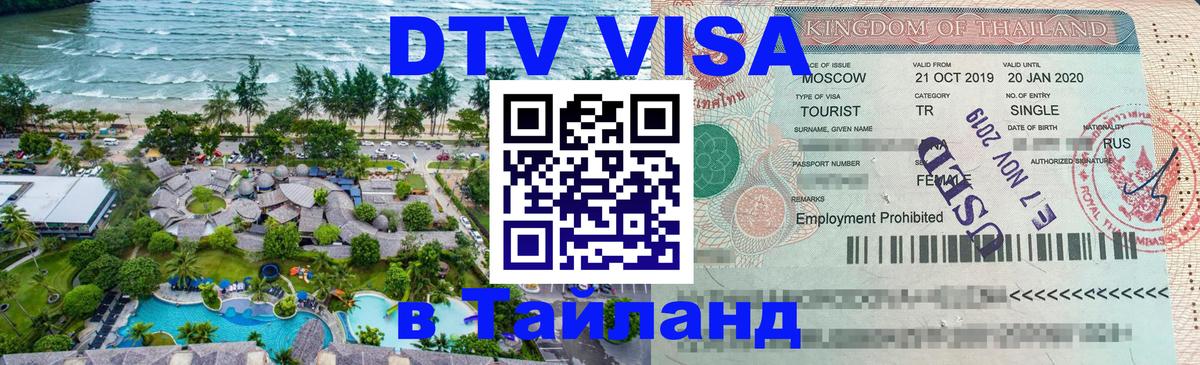 Как сделать DTV визу в Тайланд Мале 
